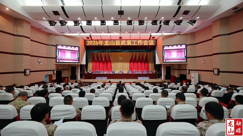 2026年龙山县武装工作会议召开