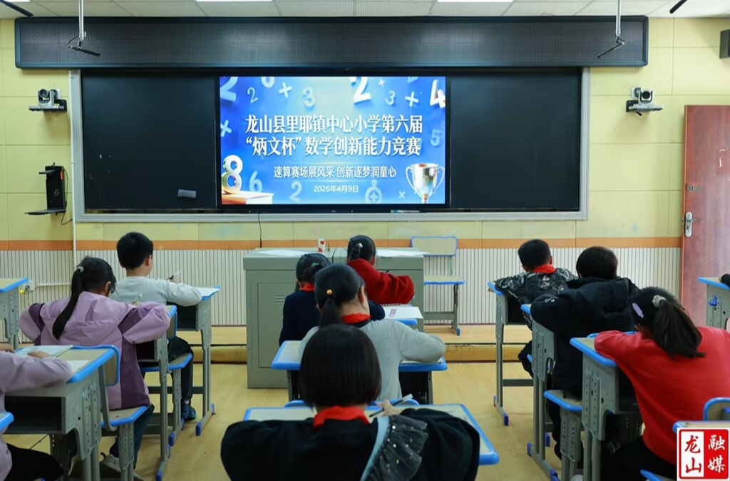 里耶小学第六届“炳文杯”数学创新能力竞赛圆满落幕