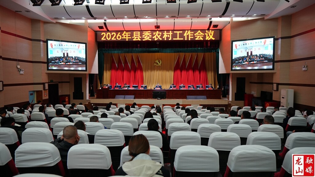 2026年县委农村工作会议召开