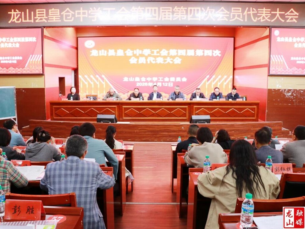 皇仓中学召开教代会 擘画“十五五”发展蓝图