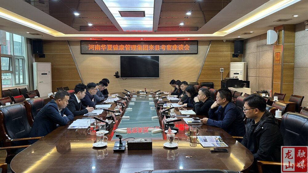 河南华夏健康管理集团来县考察中药材、文旅康养产业