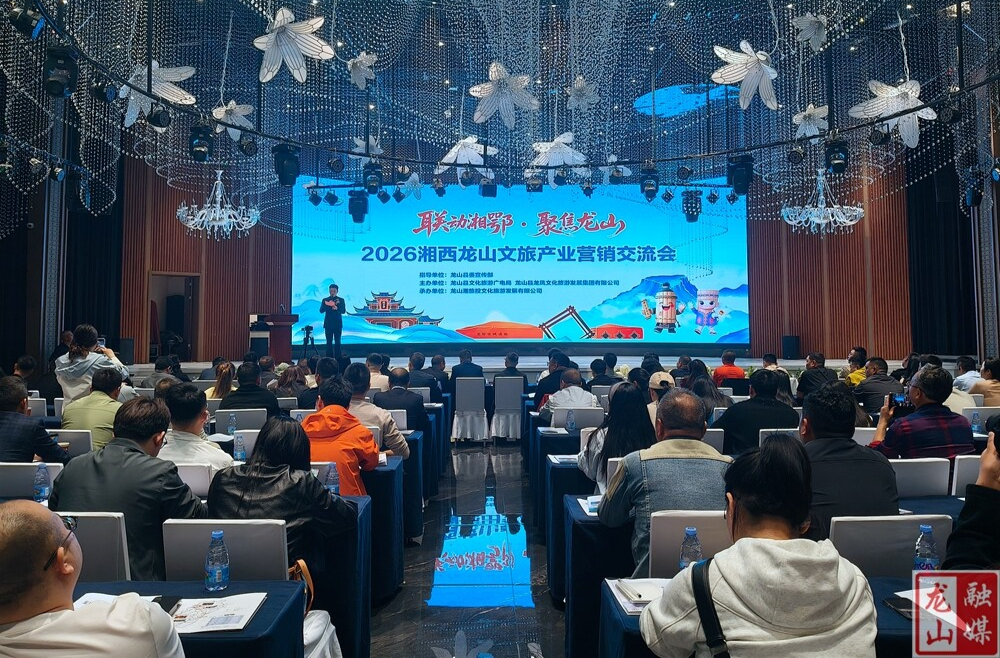 “联动湘鄂·聚焦龙山”2026湘西龙山文旅产业营销交流会召开