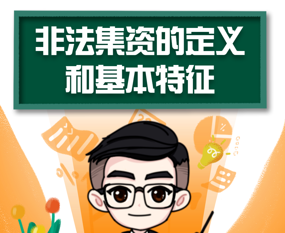 这份防范非法集资指南请收好！