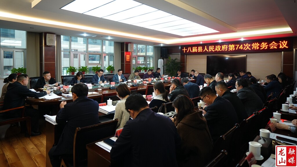 十八届县人民政府第74次常务会议召开