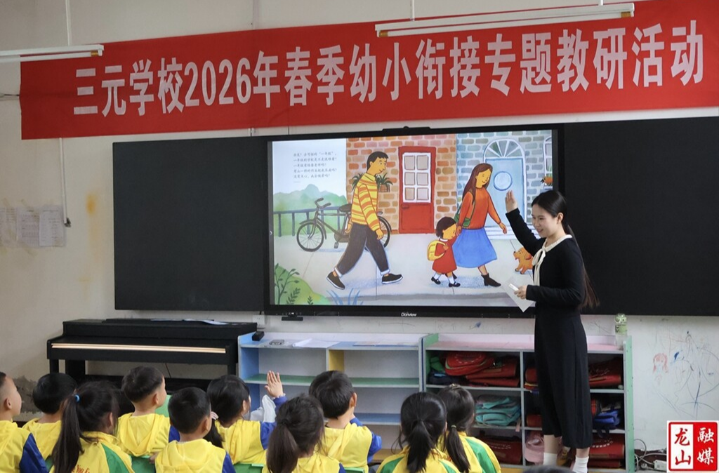 三元学校开展幼小衔接绘本阅读教研活动