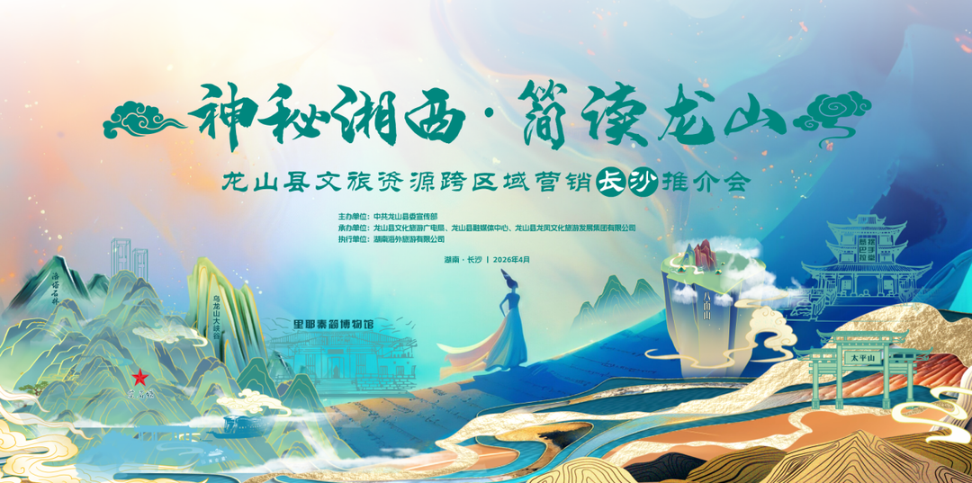龙山文旅推介会即将在长沙举行，多重福利邀您赴约！
