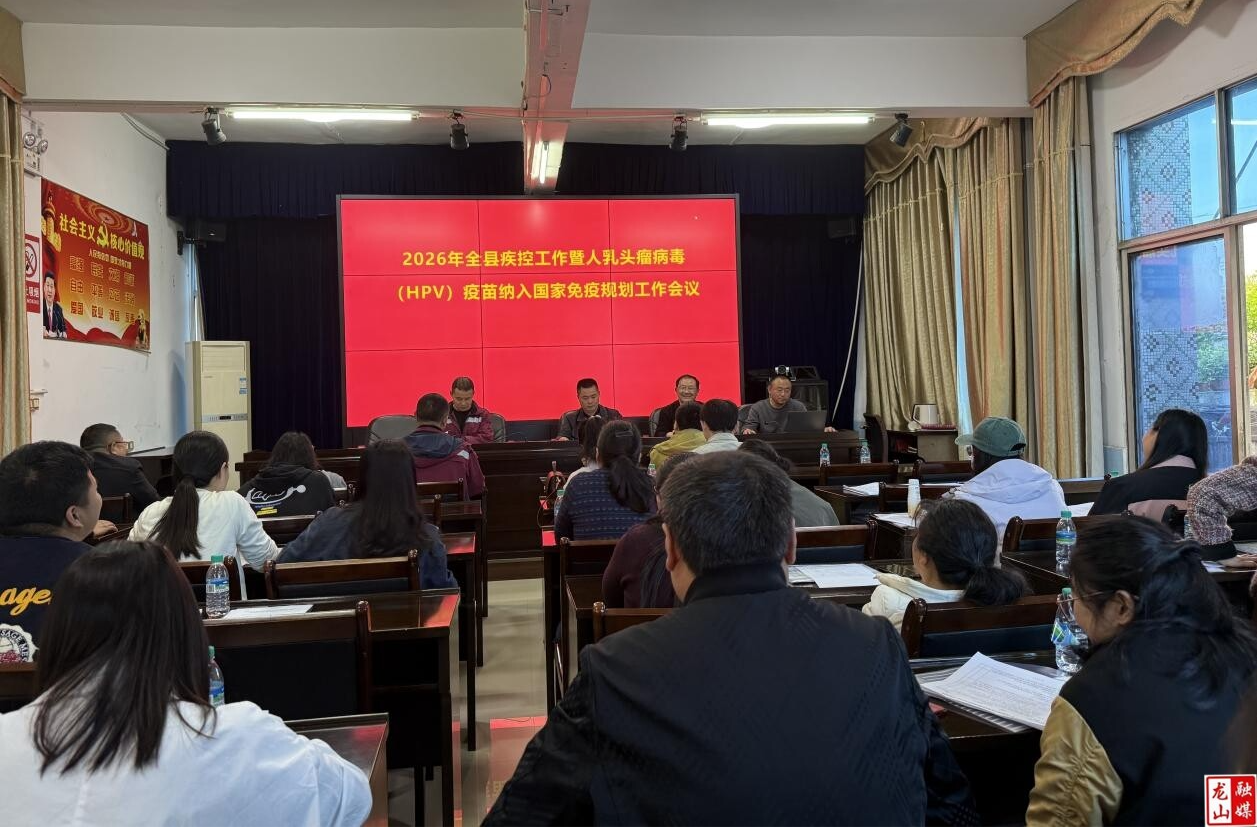 2026年龙山县疾控工作暨HPV疫苗纳入国家免疫规划工作会议召开