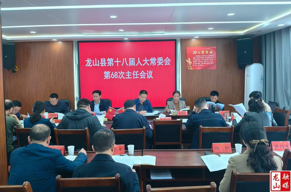 龙山县第十八届人大常委会第68次主任会议召开