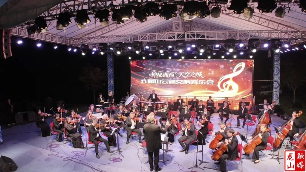龙山:八面山文旅融合交响音乐会圆满举行