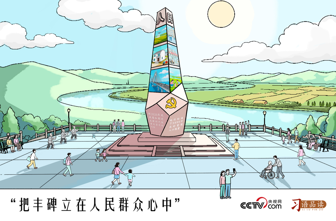 人民之心｜把丰碑立在人民群众心中