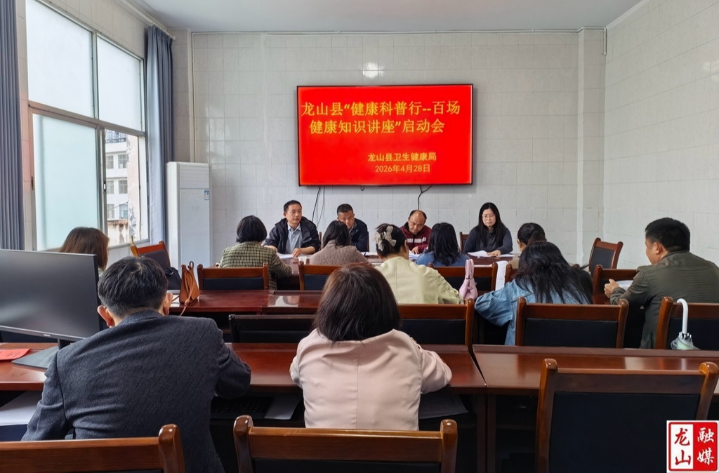 龙山县开展2026年“健康科普行——百场健康知识讲座”活动