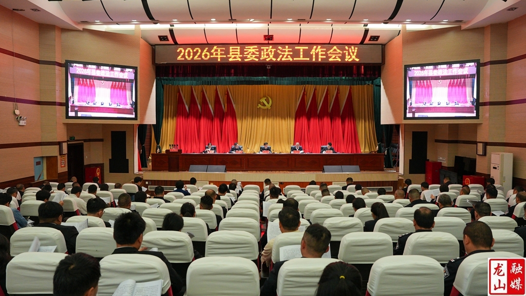 2026年县委政法工作会议召开
