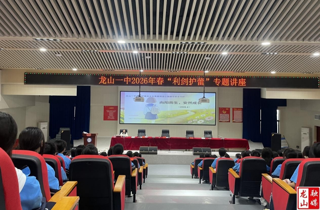 龙山一中开展“利剑护蕾”女生专题安全宣讲活动
