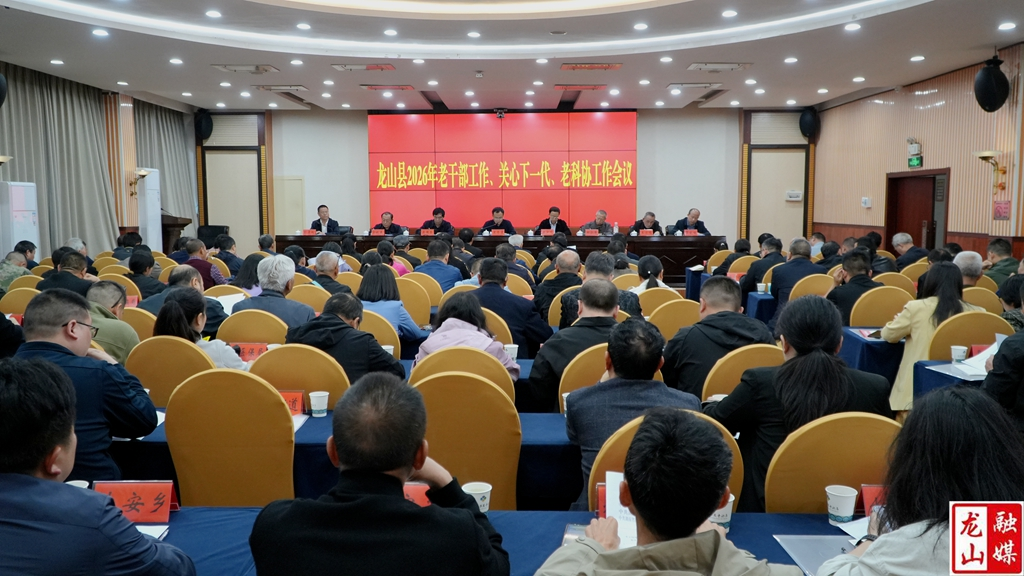 龙山县召开2026年老干部工作、关心下一代、老科协工作会议