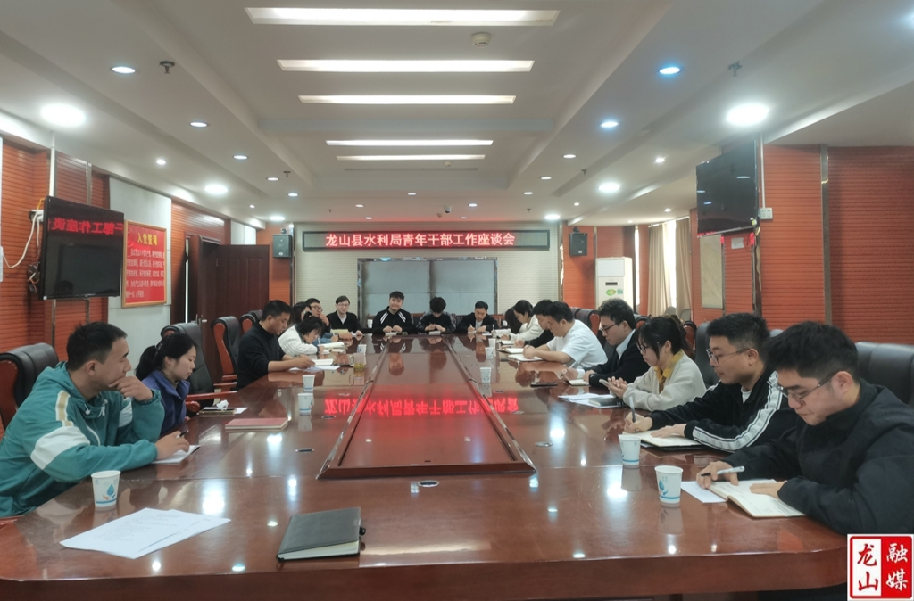 县水利局召开青年干部工作座谈会暨青年干部廉政教育会议
