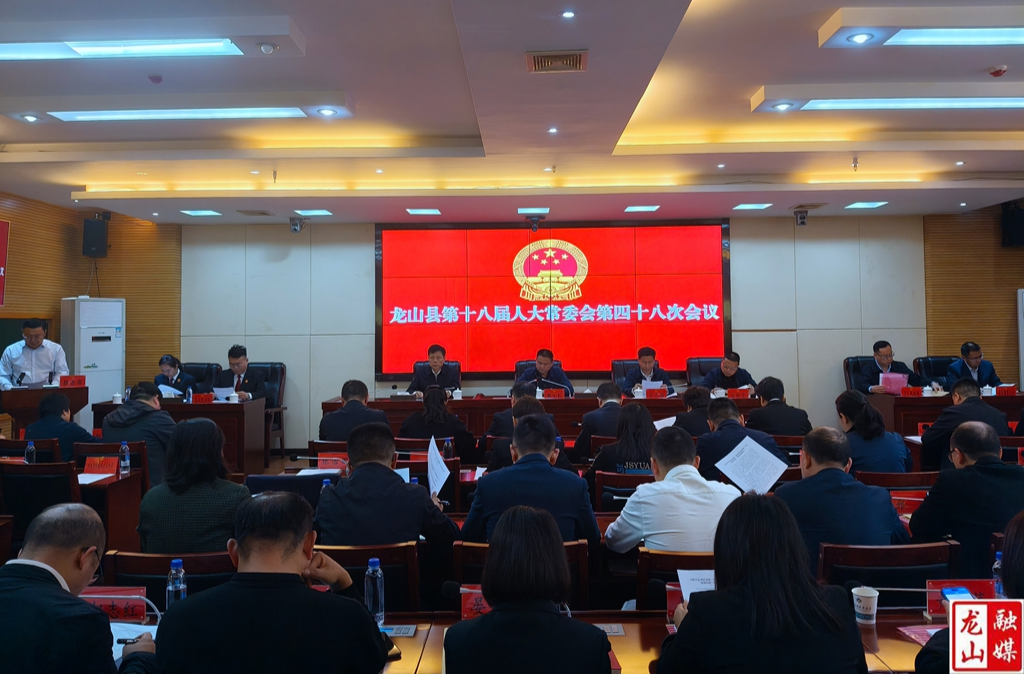 龙山县第十八届人大常委会第四十八次会议召开