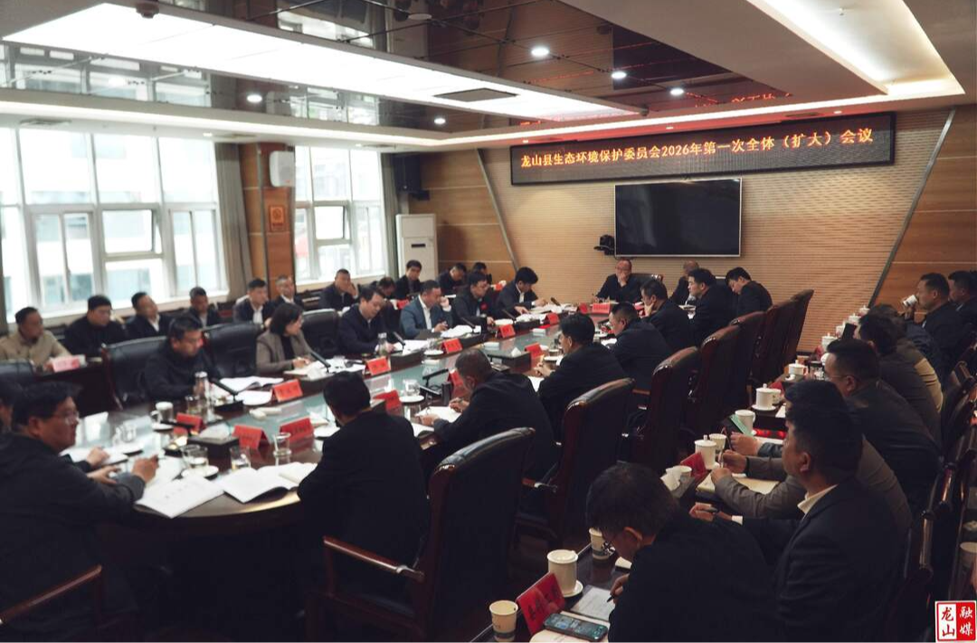 龙山县生态环境保护委员会2026年第一次全体（扩大）会议召开