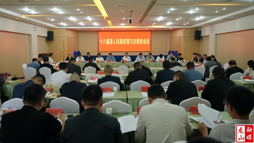 十八届县人民政府第75次常务会议召开