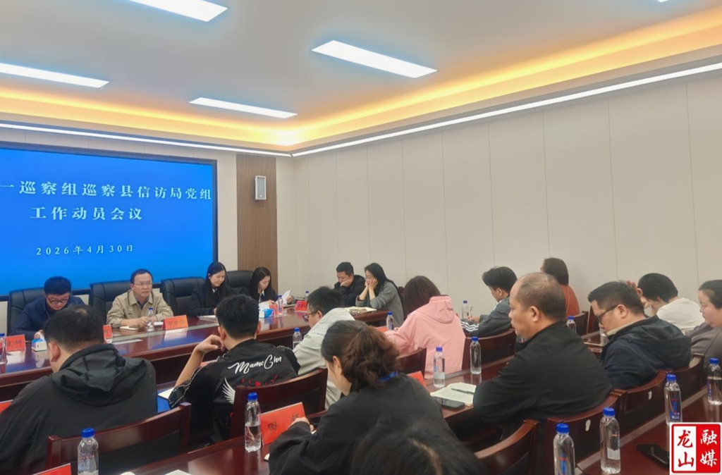 县委第一巡察组巡察县信访局党组工作动员会议召开
