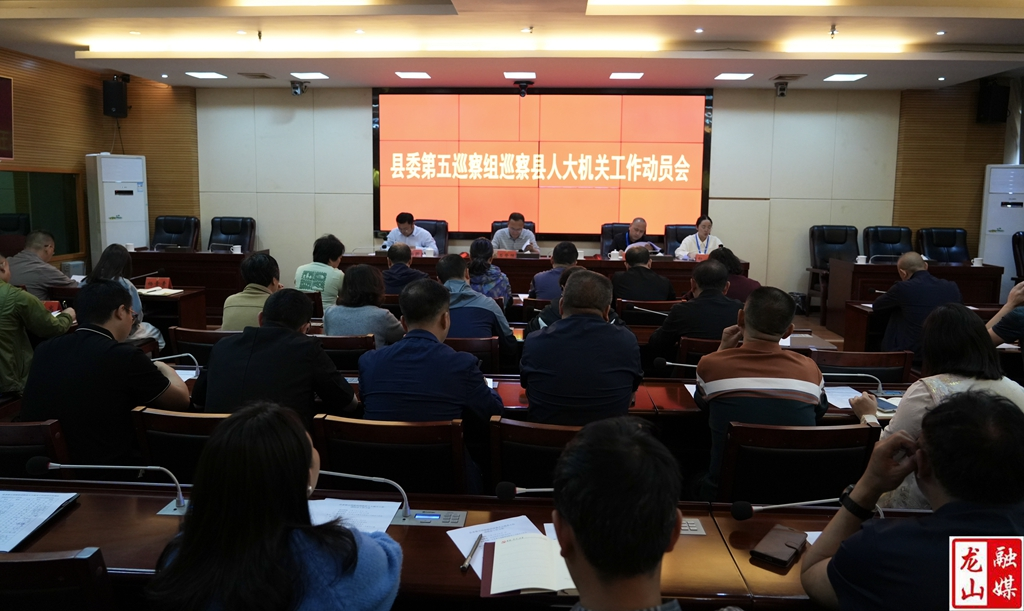 县委第五巡察组巡察龙山县人大机关工作动员会召开