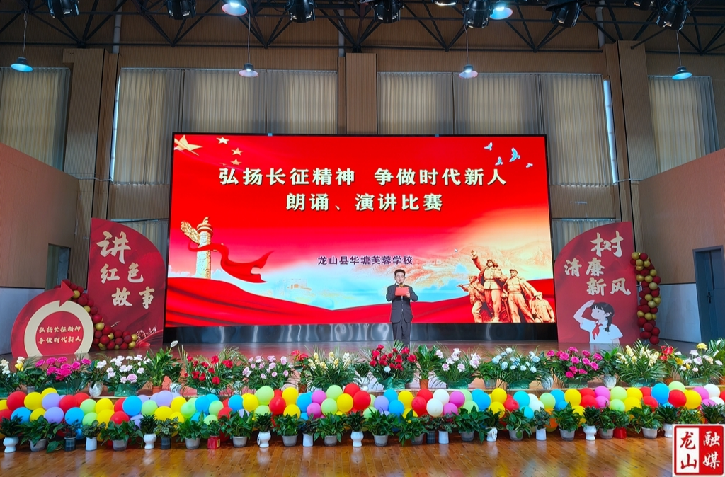华塘芙蓉学校“弘扬长征精神争做时代新人”演讲朗诵比赛圆满成功