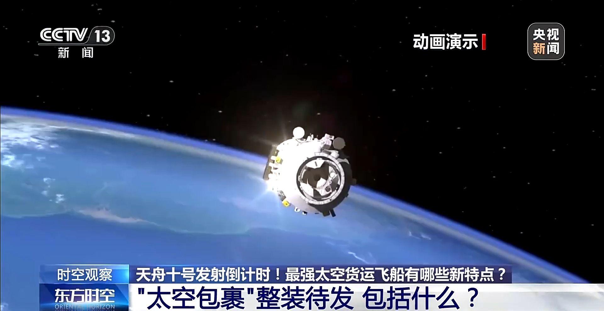 天舟十号发射倒计时 最强货运飞船有哪些新特点？