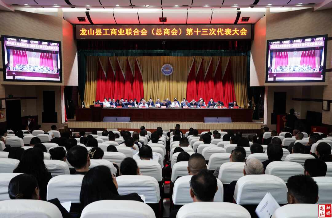 龙山县工商联（总商会）第十三次代表大会召开
