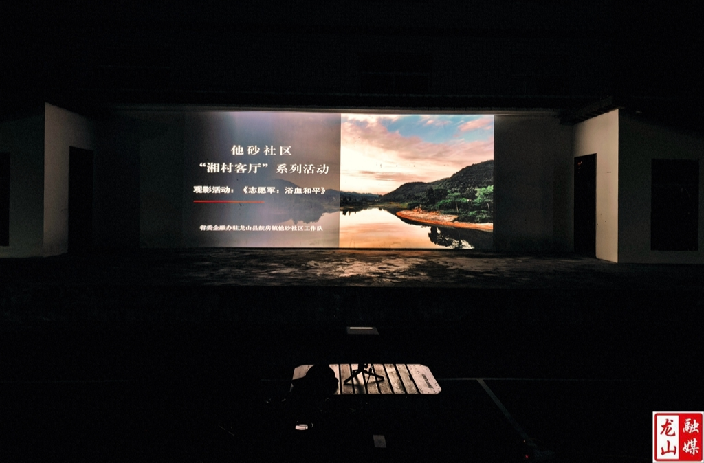 他砂社区露天放映《志愿军：浴血奋战》 红色光影点亮乡村夜空