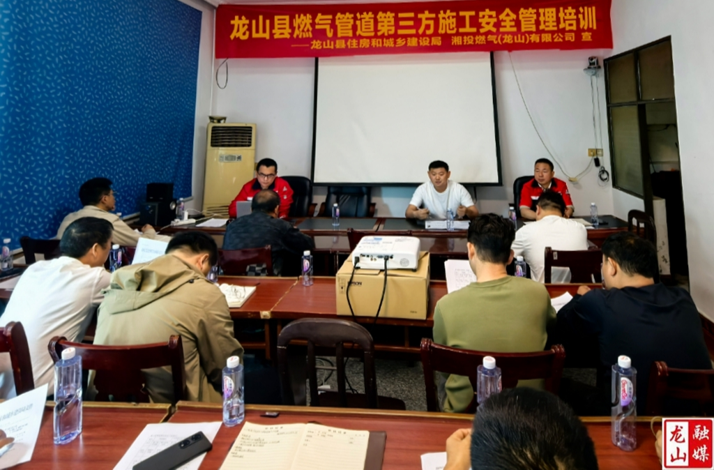 龙山县召开涉燃气管道第三方施工安全管理培训会  强化源头管控 筑牢燃气安全防线