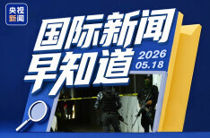 国际新闻早知道丨美以讨论重启对伊战事 墨西哥发生武装袭击事件致10人死