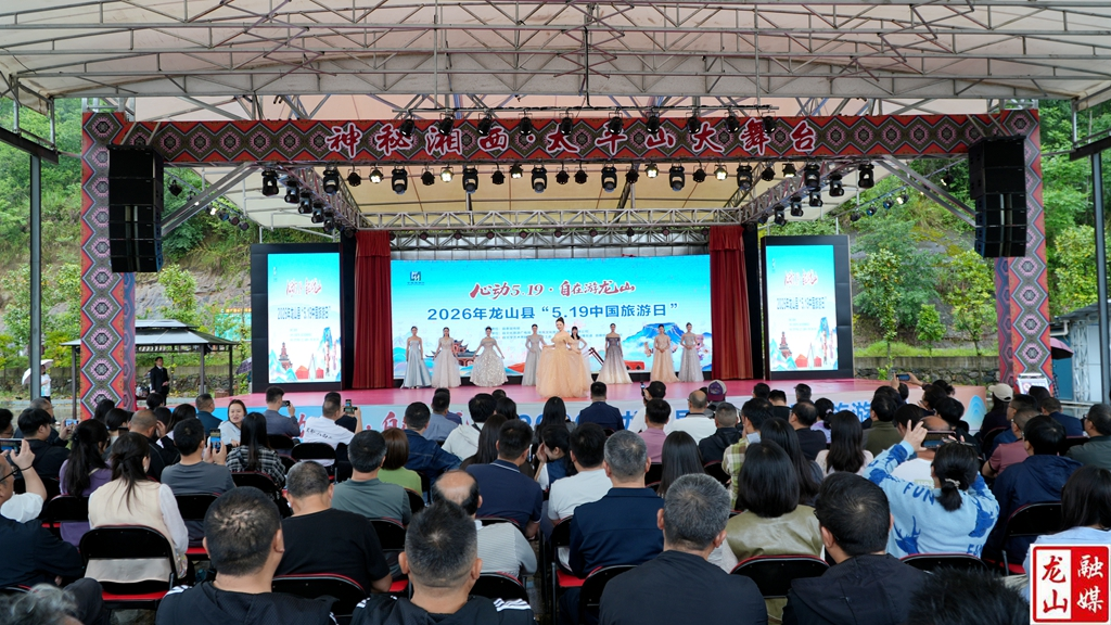 龙山县“心动5.19·自在游龙山”中国旅游日系列活动在太平山景区启幕