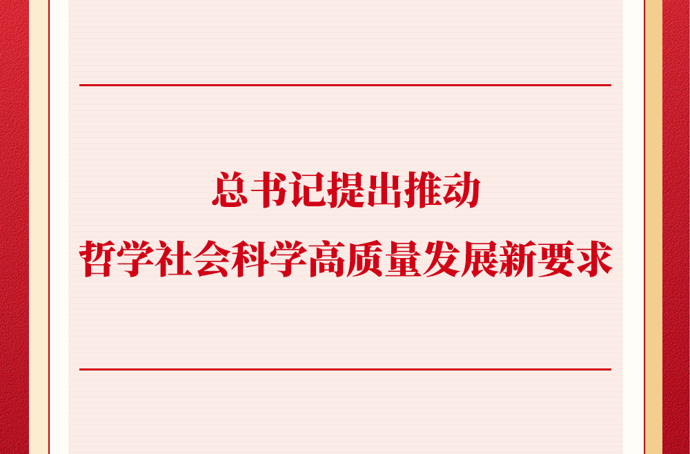 总书记提出推动哲学社会科学高质量发展新要求