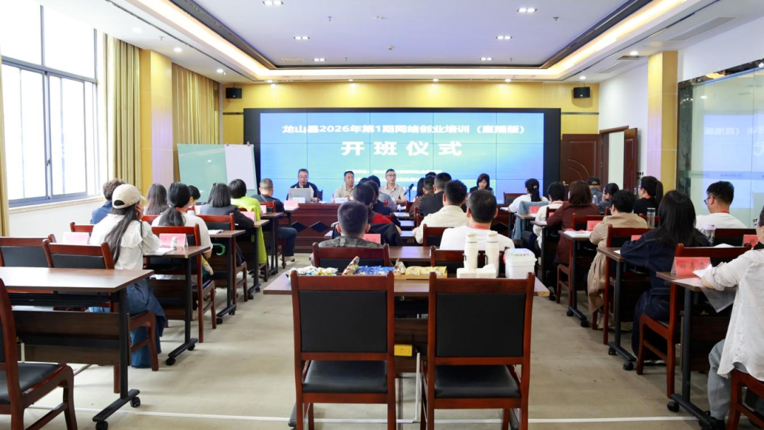 夯实数字创业基础  赋能乡村振兴新动力——龙山县2026年首期网络创业（直播版）培训正式开班
