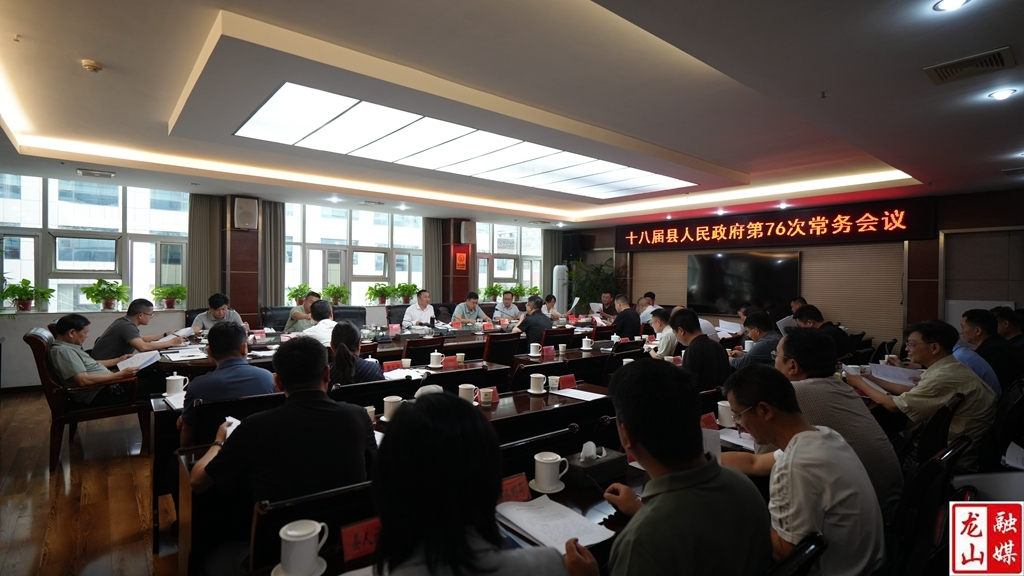 十八届县人民政府第76次常务会议召开