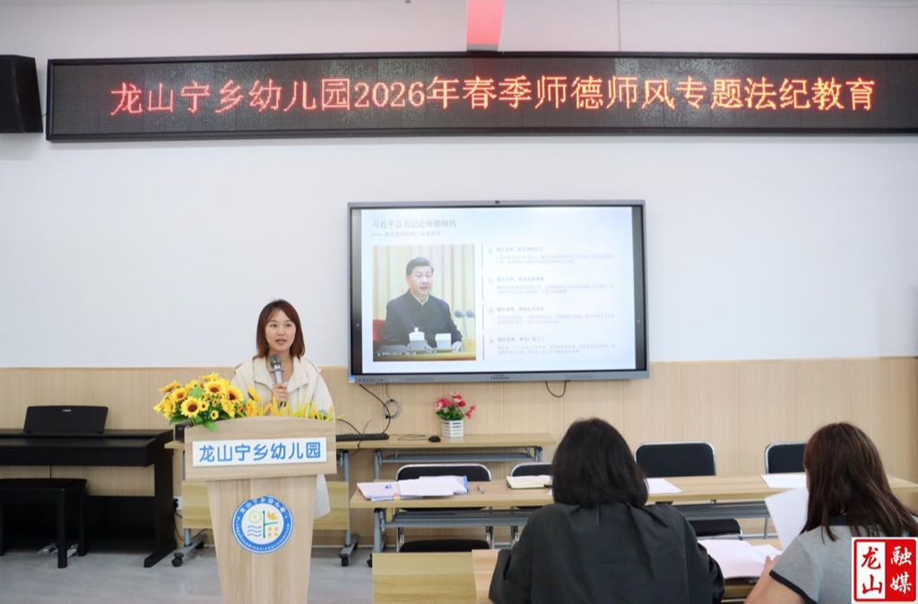 龙山宁乡幼儿园开展师德师风专题法纪教育