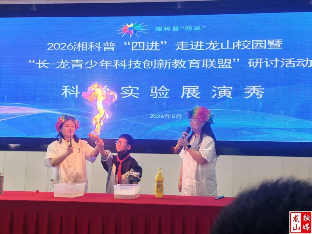 湘科普进龙山 点亮青少年科创梦