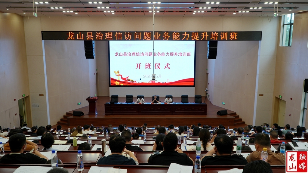 龙山县治理信访问题业务能力提升培训班开班