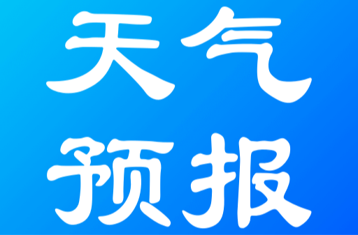 气象快报｜今晚至明天我县有中到大雨 局地暴雨  26日晚还有中到大雨  请注意防范