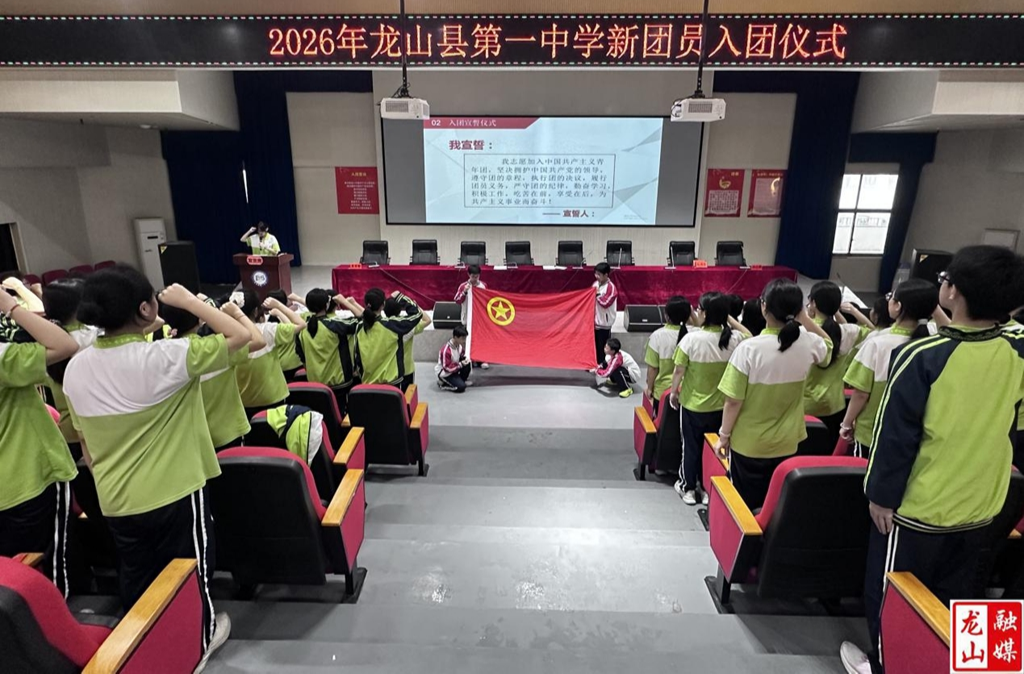 龙山一中举行2026年新团员入团宣誓仪式