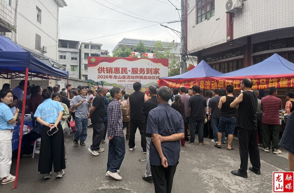 龙山县流动供销服务项目正式启动