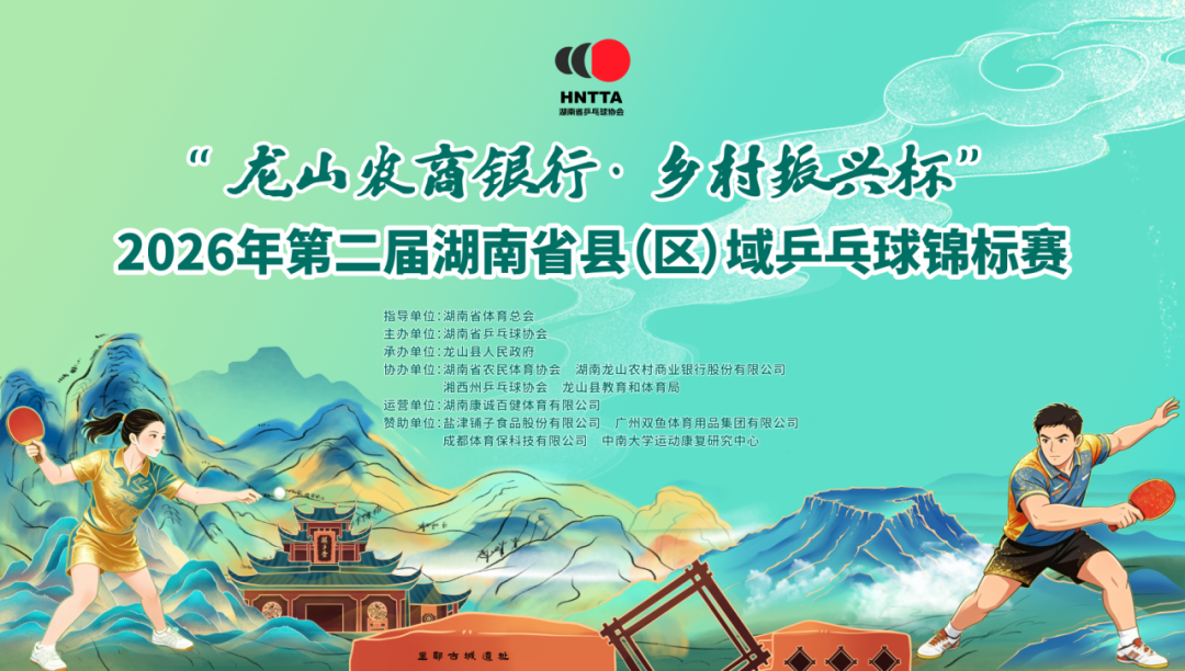 挥拍大美龙山，助力乡村振兴——2026年“龙山农商银行·乡村振兴杯”第二届湖南省县（区）域乒乓球锦标赛即将热力开赛