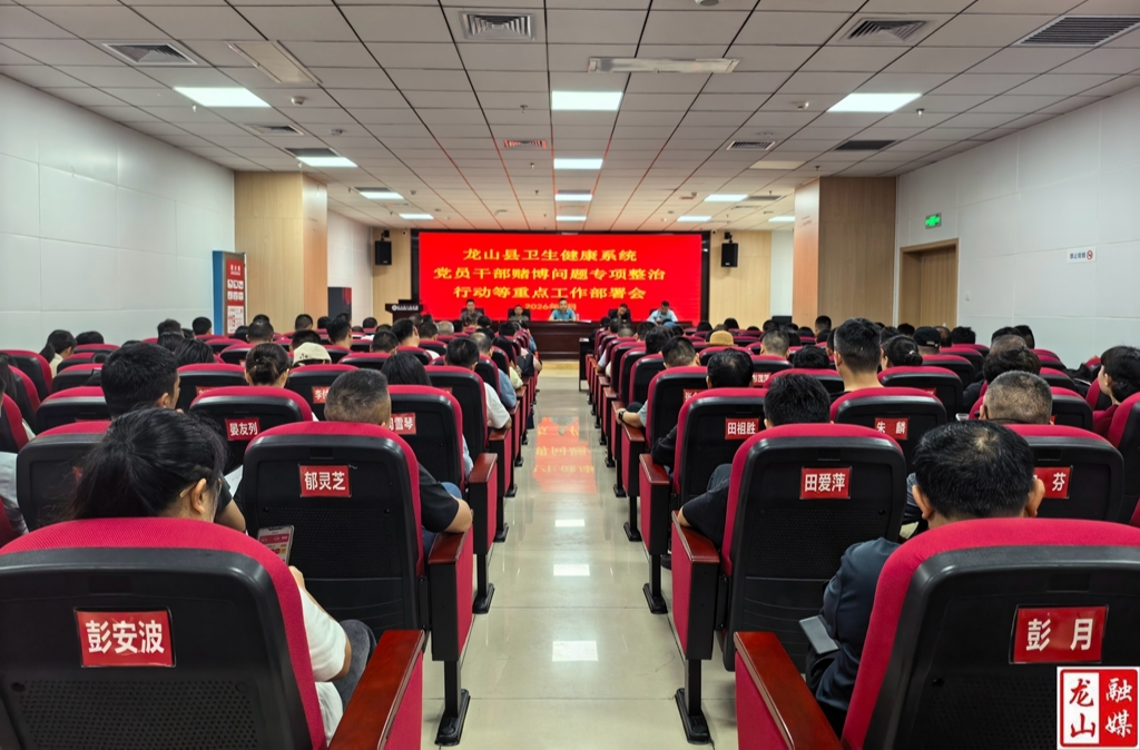 县卫生健康局召开全县卫健系统重点工作部署会