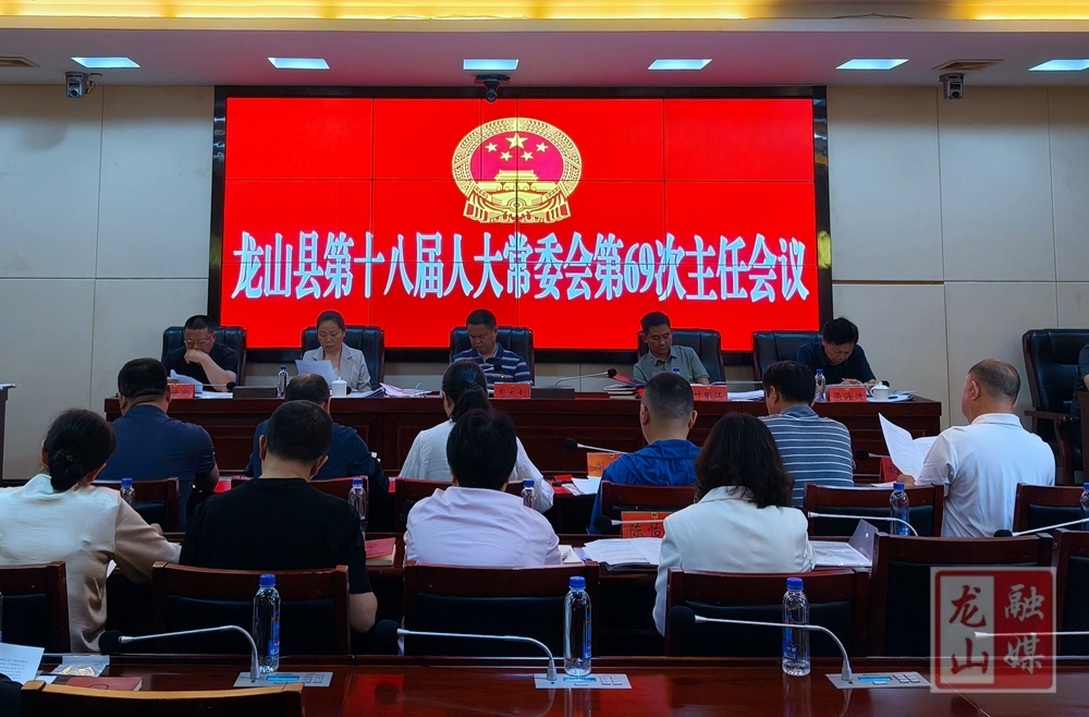 龙山县第十八届人大常委会第69次主任会议召开
