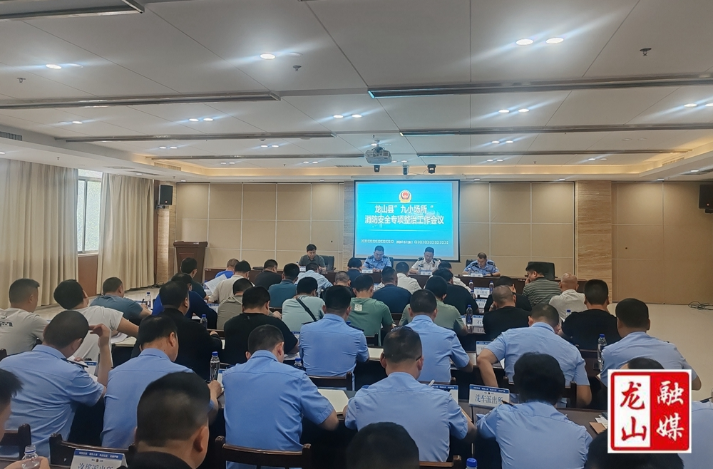 龙山县召开“九小场所”消防安全专项整治工作会议