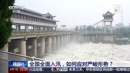 全国全面入汛，如何应对严峻形势？