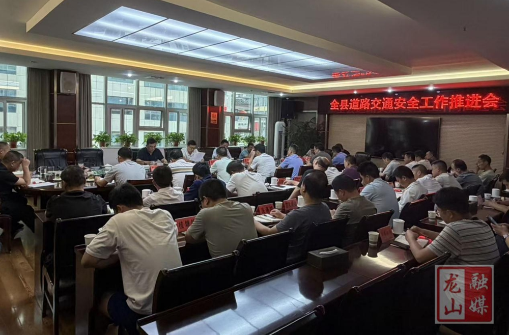 龙山县召开全县道路交通安全工作推进会