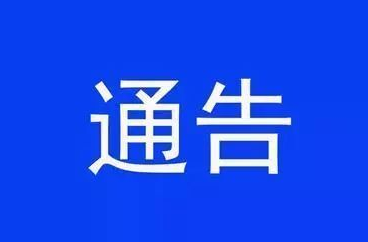 关于高考期间部分区域无人机等“低慢小”航空器临时禁飞的通告