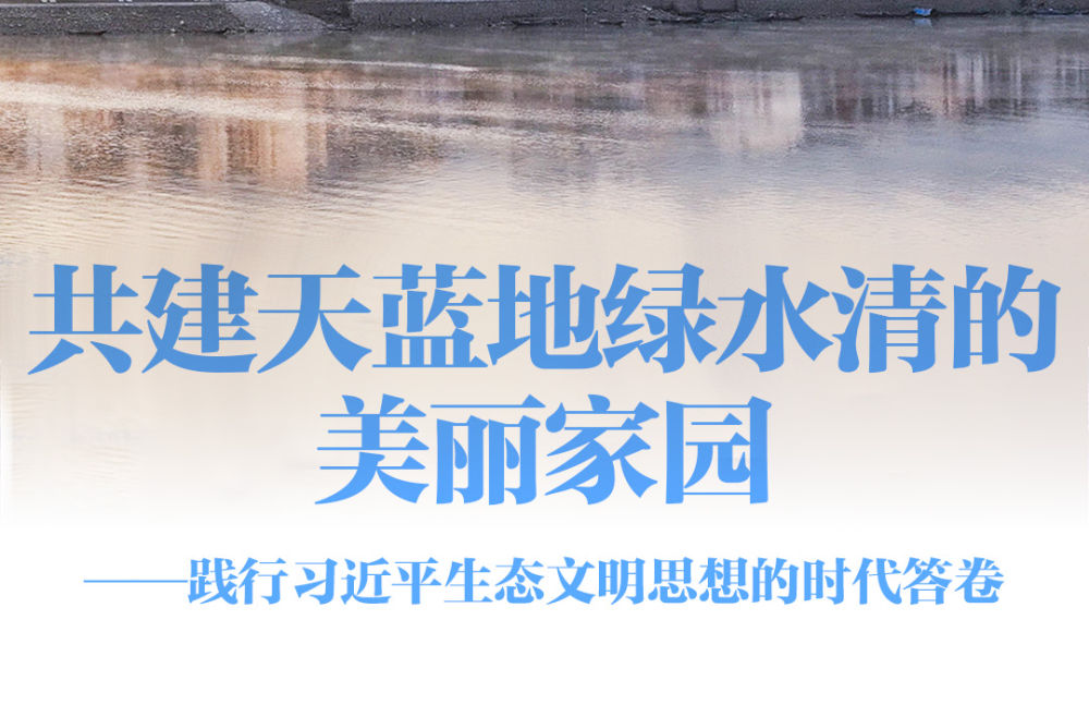 践行习近平生态文明思想的时代答卷