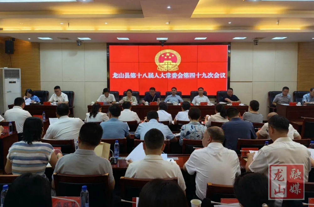 龙山县第十八届人大常委会第四十九次会议召开
