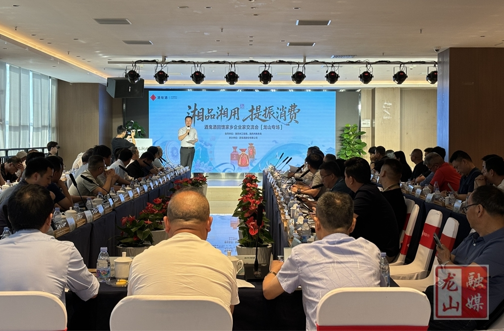 酒鬼酒回馈家乡首场企业家交流会在龙山圆满举办